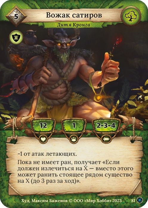 Вожак сатиров